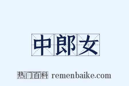 中郎女是什么意思的图片
